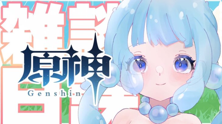 ❘ 原神 ❘　ひさびーさに、原神をやろう【泡月しゃぼん】