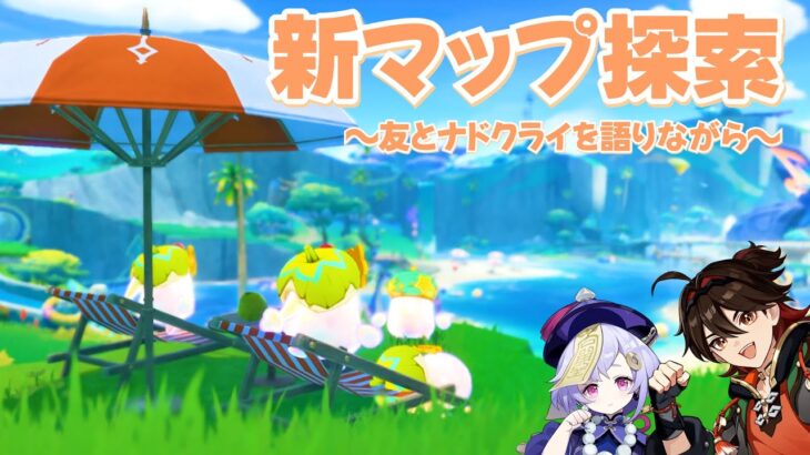 【原神】友達と探索しながらナドクライの話や地球の話したりした日