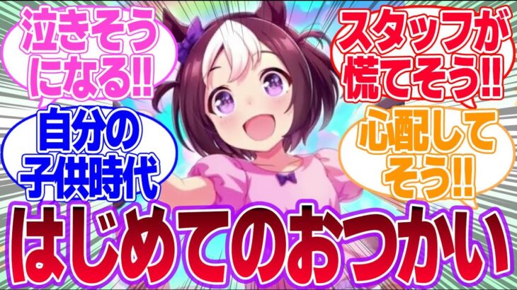 はじめてのおつかいが見てみたい担当ウマ娘の子供たちに対するみんなの反応集【4.5th Anniversary】【ウマ娘プリティーダービー】