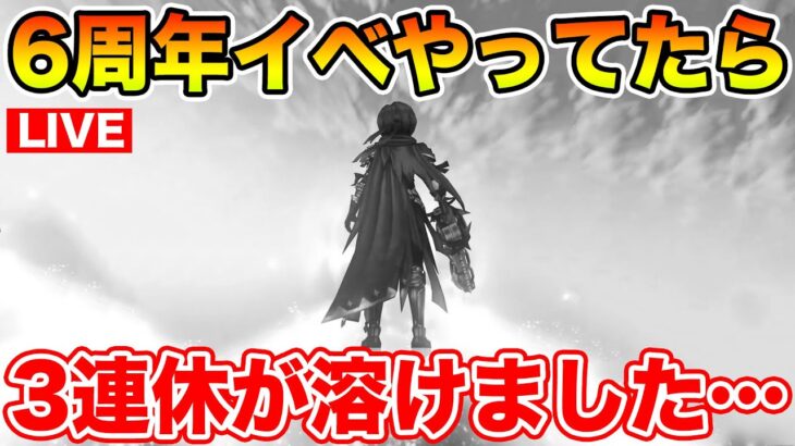 【ドラクエウォーク】6周年イベントをやっていたら3連休が爆速で溶けたんですが…ｗ【DQW】