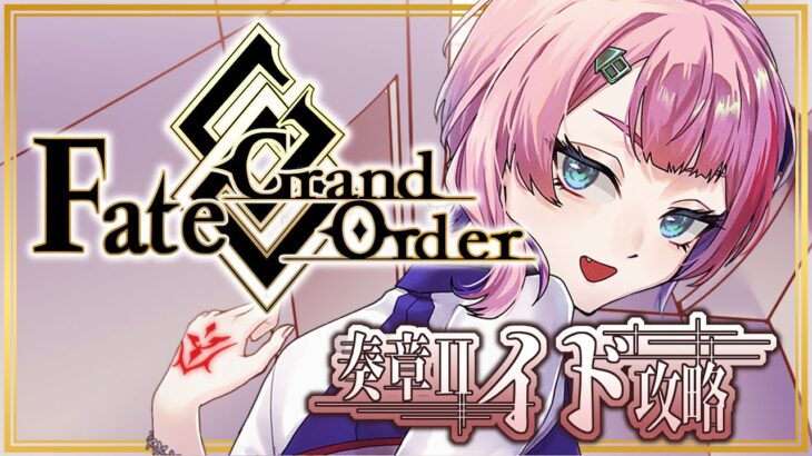 【#FGO】Fate/GrandOrder奏章Ⅱイドを攻略するコンビニ店員その６！【VTuber/七缶ぽぷら】