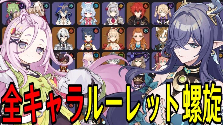 【原神】ラウマ＆アイノ参戦！全104キャラをルーレットでパーティー決めて螺旋12層完全攻略目指す！！【Genshin Impact】