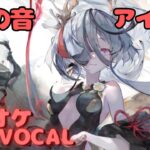 【カラオケ上級者】アイネ – 泡の音｜（完全オフボ）#メメントモリ  #ラメント #カラオケ