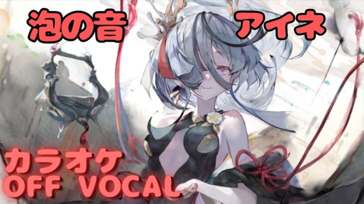 【カラオケ上級者】アイネ – 泡の音｜（完全オフボ）#メメントモリ  #ラメント #カラオケ