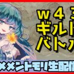 🔴【ギルドバトル #23】一強ギルドを打破した男 Slaydが、まったりギルバトする【メメントモリ】