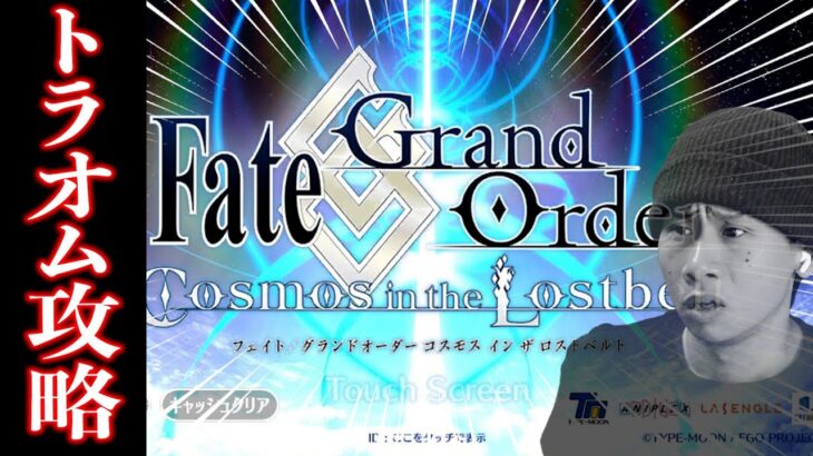 【FGO/LB6.5】石1000個を目指すためにトラオムを攻略する配信【1節〜】