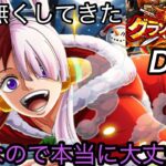 [トレクル]グランドパーティー４日目突入！こんな感じで本当に 4連覇できるの！？自身がなくなる４日目[OPTC][グランドパーティー]