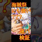 【トレクル】海賊祭 速ルフィ検証 #ワンピース #ゲーム #トレクル #トレジャークルーズ #one piece #games #treasure cruise