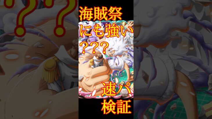 【トレクル】海賊祭 速ルフィ検証 #ワンピース #ゲーム #トレクル #トレジャークルーズ #one piece #games #treasure cruise