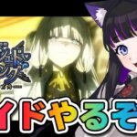 【 FGO 】#03 レイドやる!! 『 失われた創世(ヴァニッシュド･ビギニング) 未来からの方舟 』イベスト朗読と攻略♡ Fate/Grand Order【 #猫ヶ谷なすび / #Vtuber 】