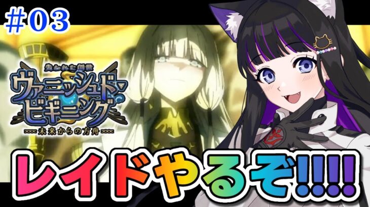 【 FGO 】#03 レイドやる!! 『 失われた創世(ヴァニッシュド･ビギニング) 未来からの方舟 』イベスト朗読と攻略♡ Fate/Grand Order【 #猫ヶ谷なすび / #Vtuber 】