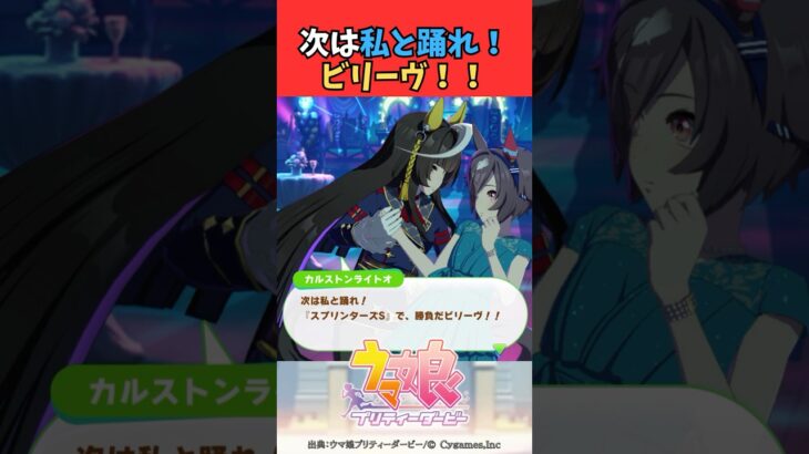 次は私と踊れ！ビリーヴ！！ #ウマ娘プリティーダービー #umamusume #ウマ娘