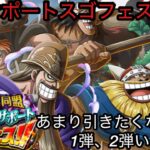 [トレクル]絆スゴフェス開幕！超フェス前であまり引きたくないが、引いてみた結果。[OPTC]