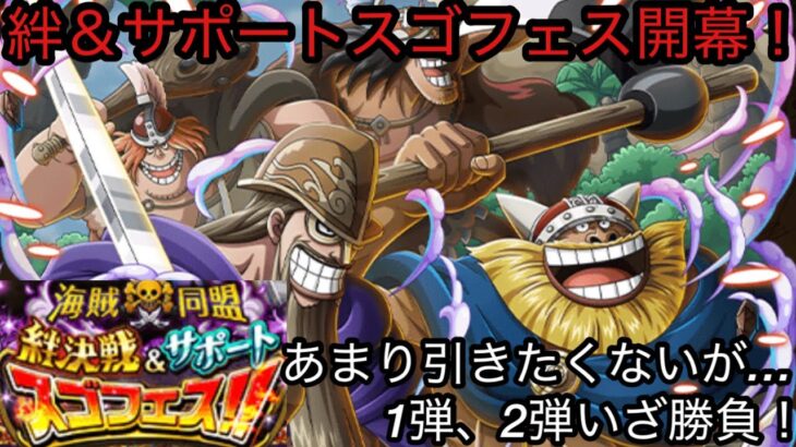 [トレクル]絆スゴフェス開幕！超フェス前であまり引きたくないが、引いてみた結果。[OPTC]