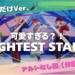 推しだけVer.🎤 可愛すぎる『BRIGHTEST  STERS!!』アルトなし版【作業用BGM】#あんスタ #ゲーム実況 #推し