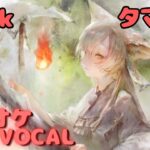 【カラオケ上級者】タマ – Trick｜（完全オフボ）#メメントモリ  #ラメント #カラオケ