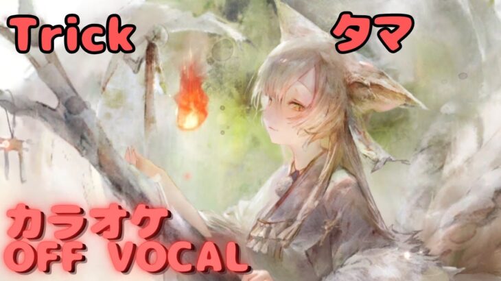 【カラオケ上級者】タマ – Trick｜（完全オフボ）#メメントモリ  #ラメント #カラオケ