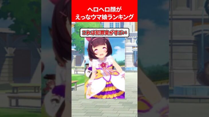 ヘロヘロ顔がえっすぎるウマ娘ランキング #ウマ娘プリティーダービー