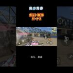 【荒野行動】すべらない話『ポテト事件』part.2【BK】