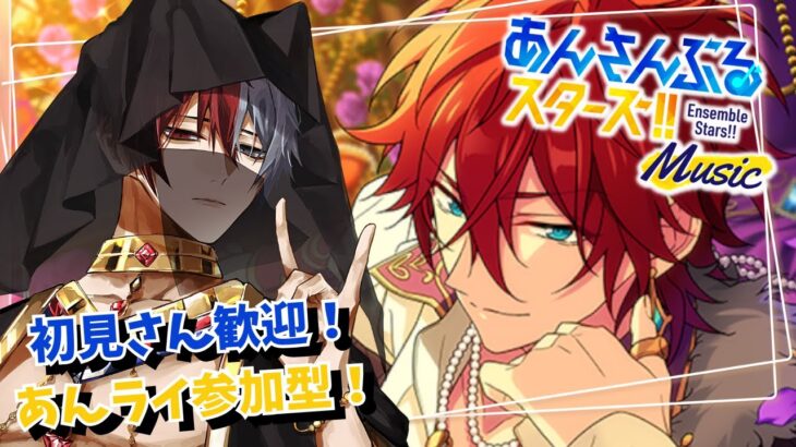 【あんスタ参加型/初見さん歓迎】音ゲー苦手狐のあんスタMusic【柊狐月/ #vtuber 】#あんスタ #あんスタmusic #参加型あんライ