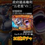 【トレクル】五老星降星編ガチャ #ワンピース #ゲーム #トレクル #トレジャークルーズ #one piece #games #treasure cruise