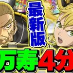 【4分台】キコルで新万寿を周回！マジでパズドラ周回環境ぶっ壊れましたｗｗｗ【パズドラ】