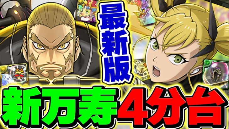 【4分台】キコルで新万寿を周回！マジでパズドラ周回環境ぶっ壊れましたｗｗｗ【パズドラ】