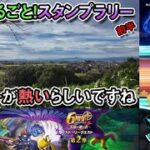 【ドラクエウォークLive】６周年イベントクエスト第２章と行田まるごと！スタンプラリー前編【ツイキャス、ニコ生同時配信】