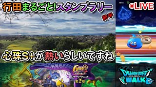 【ドラクエウォークLive】６周年イベントクエスト第２章と行田まるごと！スタンプラリー前編【ツイキャス、ニコ生同時配信】