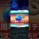 ドラクエウォーク　ガチャ　180連 　#shorts #ドラクエウォーク#ガチャ#ドラゴンクエストウォーク