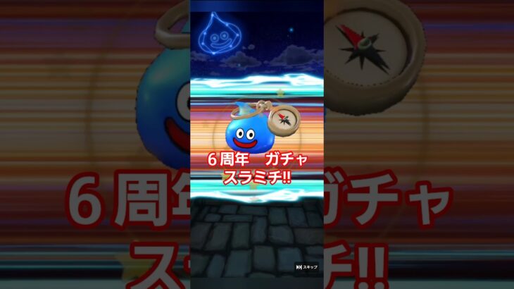 ドラクエウォーク　ガチャ　180連 　#shorts #ドラクエウォーク#ガチャ#ドラゴンクエストウォーク