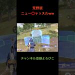 最強戦術『遮蔽物作成機』#荒野行動 #クリップ #キル集