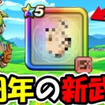 【ドラクエウォーク】６周年の新武器が判明！？ガチで当てに行ったつもりがとんでもない方向にｗｗｗｗ