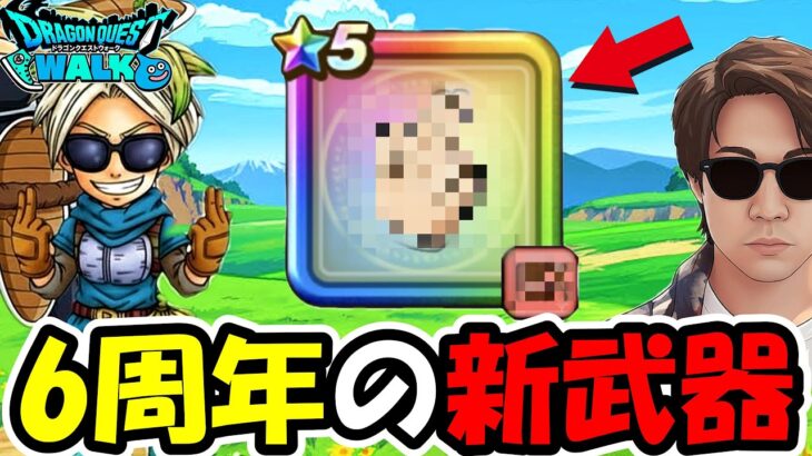 【ドラクエウォーク】６周年の新武器が判明！？ガチで当てに行ったつもりがとんでもない方向にｗｗｗｗ