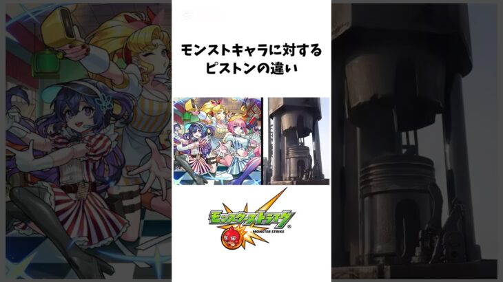 モンストキャラに対するピストンの違い#モンスト #新限定 #モンソニ #チェルノボグ #アンドロイドダイナー #モンストニュース #shorts