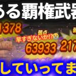 【ドラクエウォーク】とある覇権武器の出番が激減しています……早すぎないか……涙