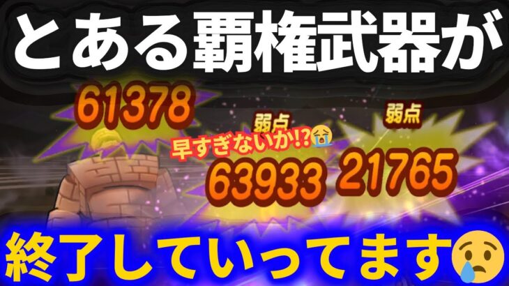 【ドラクエウォーク】とある覇権武器の出番が激減しています……早すぎないか……涙