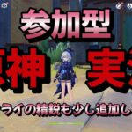 【＃原神参加型】【精鋭狩り】【地方伝説狩り】ナドクライの精鋭も少し追加しました