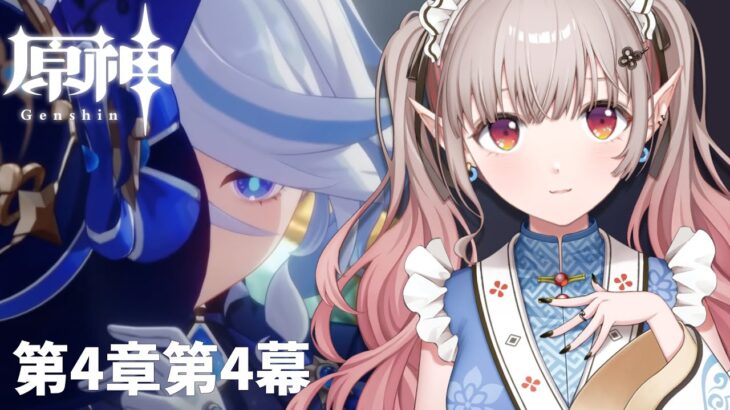 【原神】アニキを求めて第4章第4幕~【にじさんじ/える】