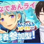 【あんスタ/参加型】パフォーマーは希望制🎤他は自由参加OK！パフォーマーが配置決めるあんライ✨【あんさんぶるスターズ！！Music】#あんスタ  #視聴者参加型  #vtuber