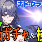 【原神】ラウマ完凸ガチャ！遂にナド・クライ実装！！月開花どうなる！？～溜め込んだ2000樹脂ぶっ放して育成～【Genshin Impact】