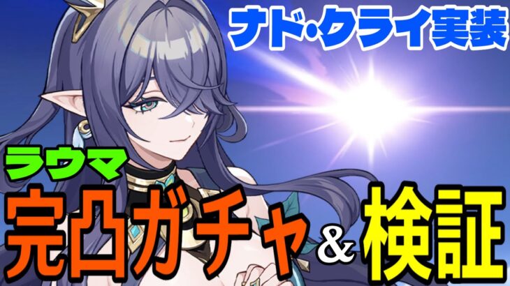 【原神】ラウマ完凸ガチャ！遂にナド・クライ実装！！月開花どうなる！？～溜め込んだ2000樹脂ぶっ放して育成～【Genshin Impact】