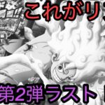 [トレクル]エッグヘッド最終局面超スゴフェス第2弾ラスト回！これがリアル、嘘も偽りもない。[OPTC][超スゴフェス]