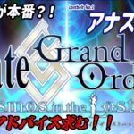 [Fate/Grand Order]遂に２部……？なのか？[アナスタシア攻略]