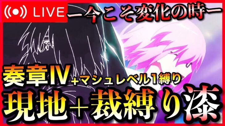 【FGO】奏章Ⅳトリニティ・メタトロニオス縛り攻略！ ストーリー配信 Part7【初見歓迎】