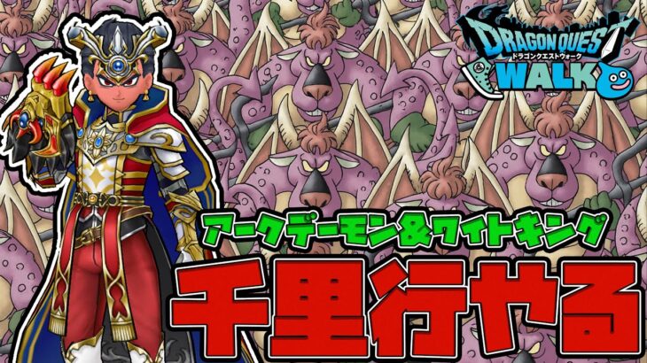 6周年千里行！レベルが足りない男の配信【ドラクエウォーク】【ぎこちゃん】【DQW】