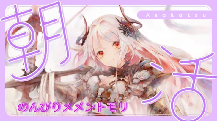 【#朝活】今日の花孤話（#メメントモリ ）