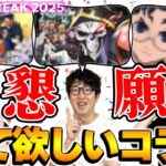 【モンスト】12周年コラボ予想…ではなく来て欲しいコラボをただ語る男たち【モンフリ2025モンストニュース】