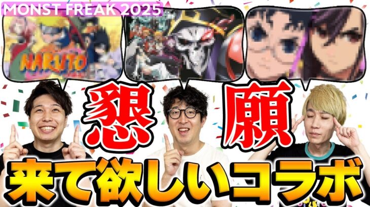 【モンスト】12周年コラボ予想…ではなく来て欲しいコラボをただ語る男たち【モンフリ2025モンストニュース】