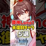 【原神】Luna Iバージョンで未復刻の星5キャラランキング！【ゆっくり実況】#genshinimpact #げんしん
